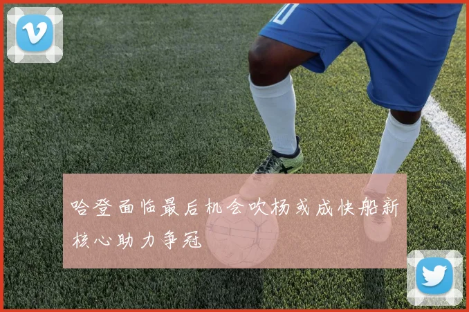 哈登面临最后机会吹杨或成快船新核心助力争冠