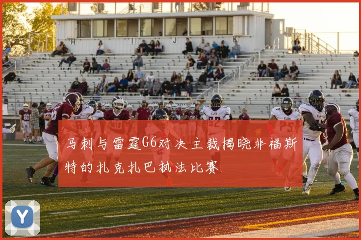 马刺与雷霆G6对决主裁揭晓非福斯特的扎克扎巴执法比赛