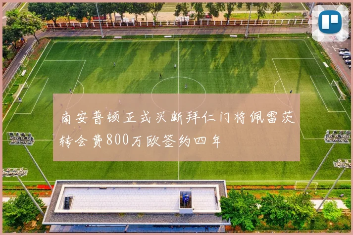 南安普顿正式买断拜仁门将佩雷茨转会费800万欧签约四年